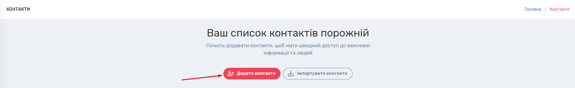Як користуватися розділом &ldquo;Контакти&rdquo; UniTalk